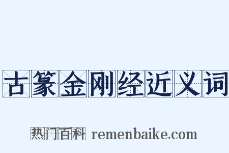 古篆金刚经近义词是什么意思的图片
